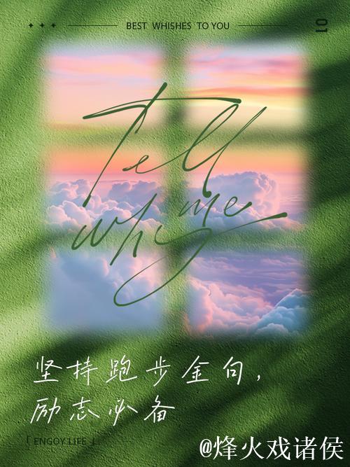 人生似长跑，坚持与乐观成就未来